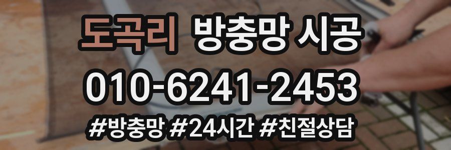 도곡리 방충망 시공