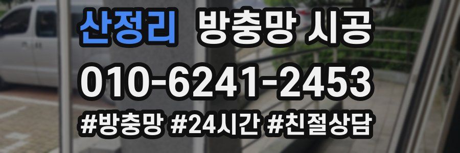 산정리 방충망 시공