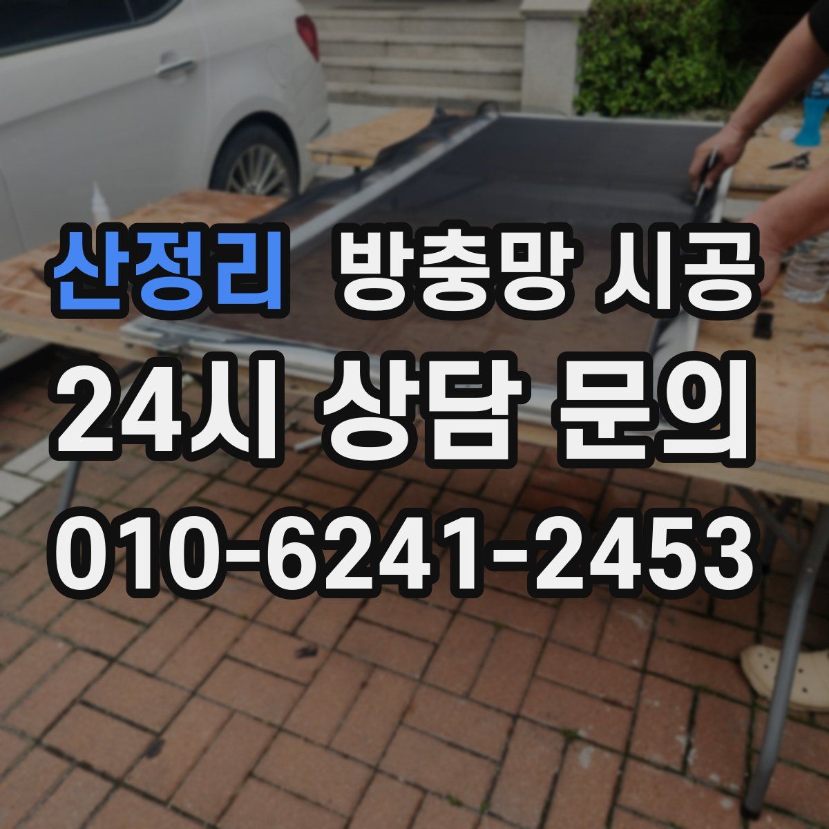 산정리 방충망 시공