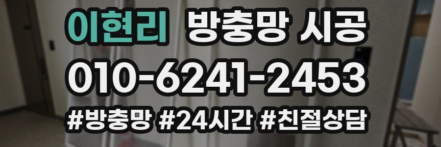이현리 방충망 시공