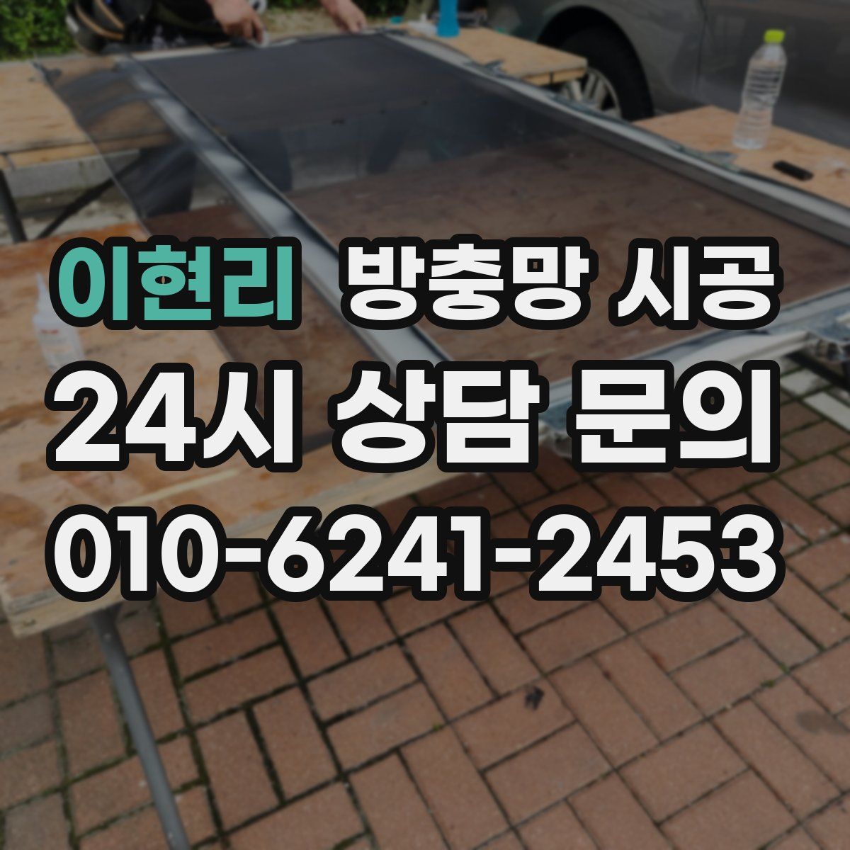 이현리 방충망 시공