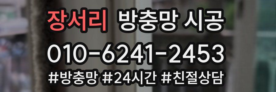 장서리 방충망 시공