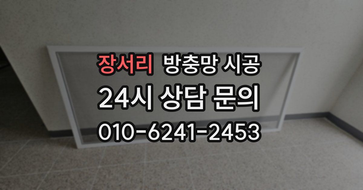장서리 방충망 시공