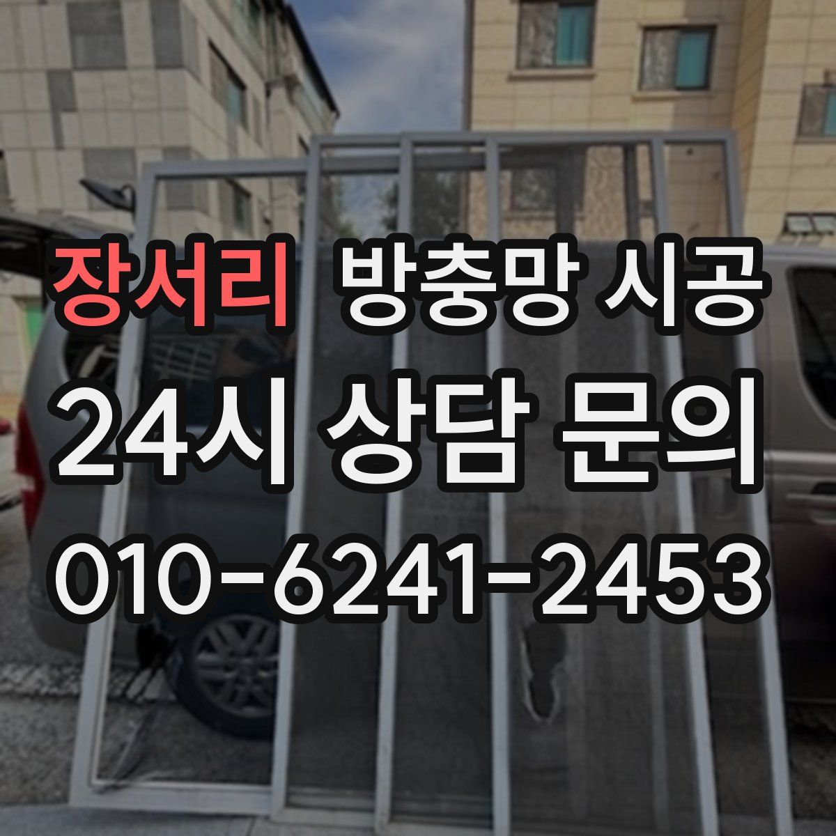 장서리 방충망 시공