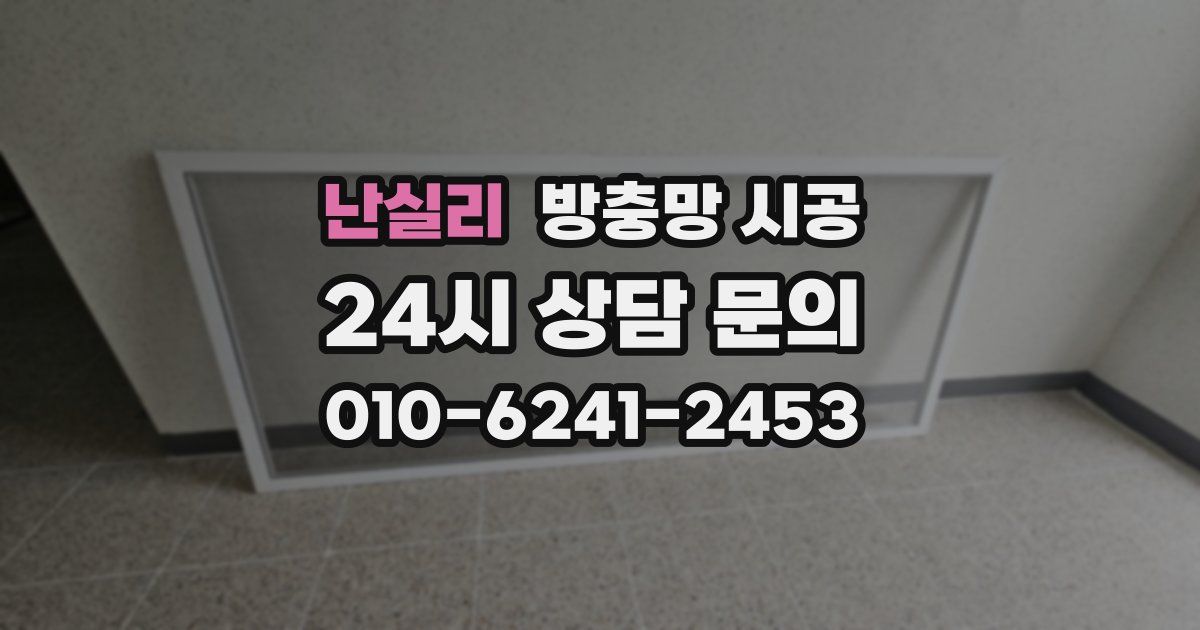 난실리 방충망 시공