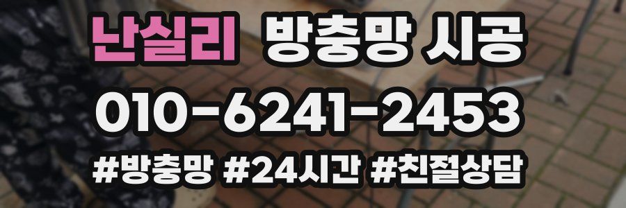 난실리 방충망 시공