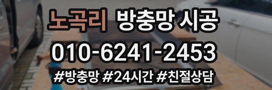 노곡리 방충망 시공