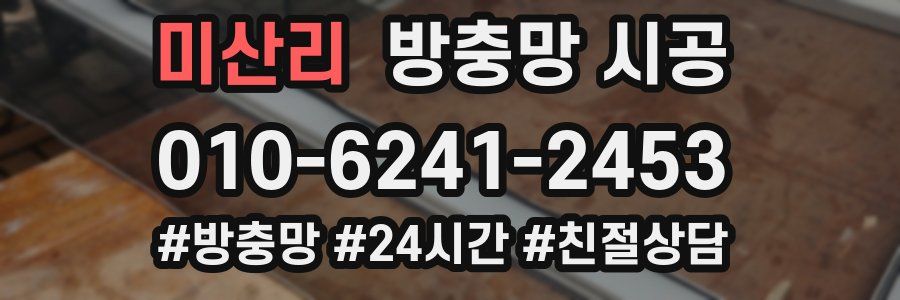 미산리 방충망 시공