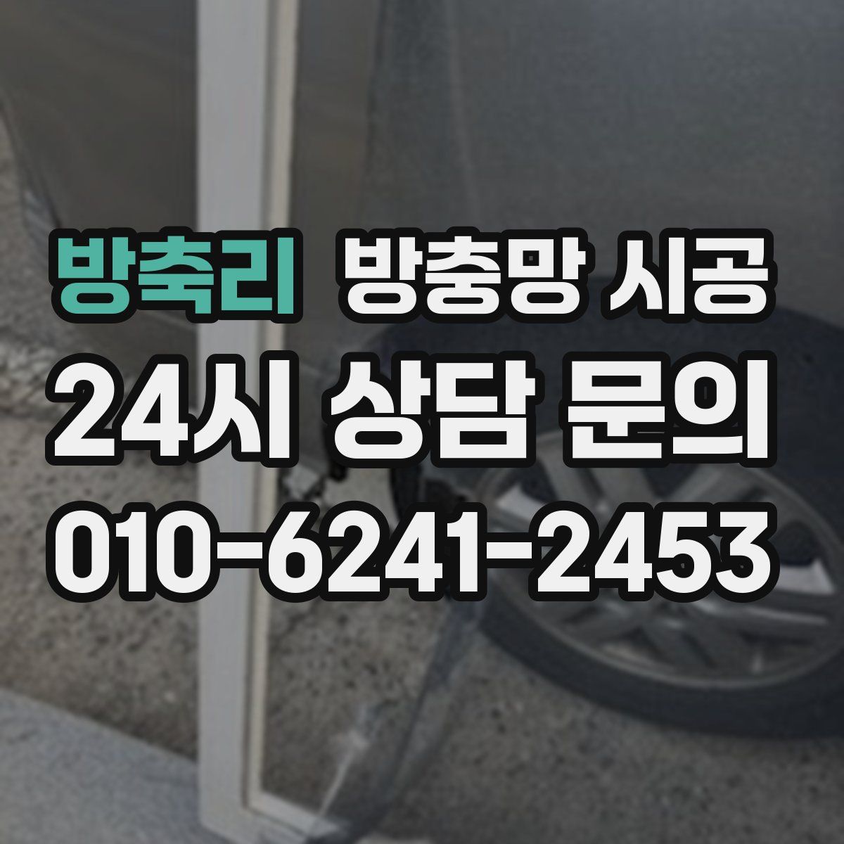 방축리 방충망 시공