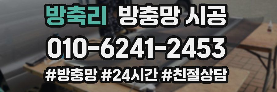 방축리 방충망 시공
