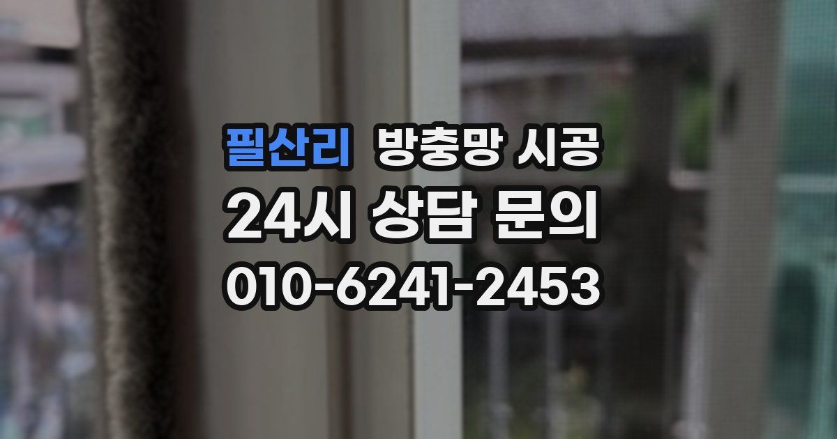 필산리 방충망 시공