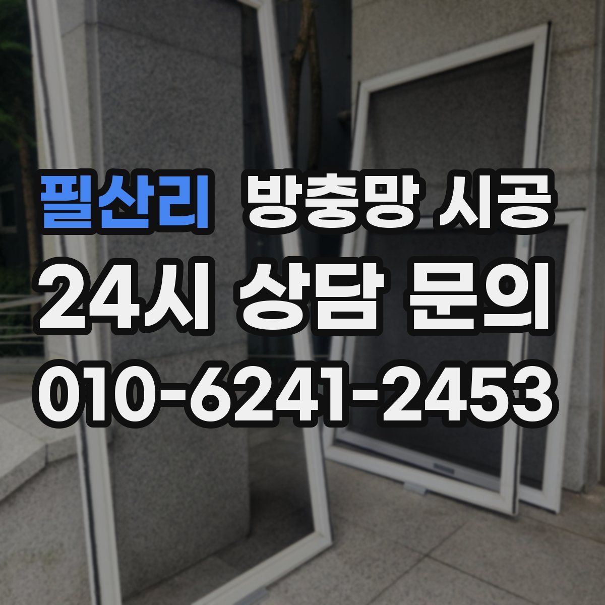 필산리 방충망 시공