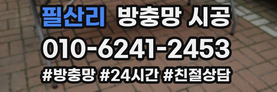 필산리 방충망 시공