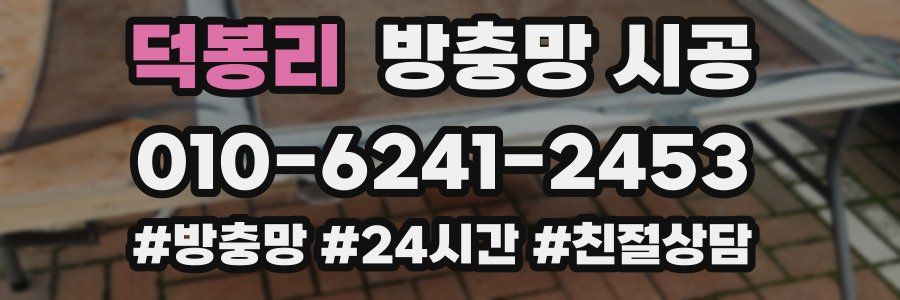 덕봉리 방충망 시공
