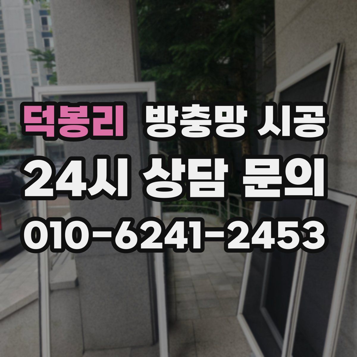 덕봉리 방충망 시공