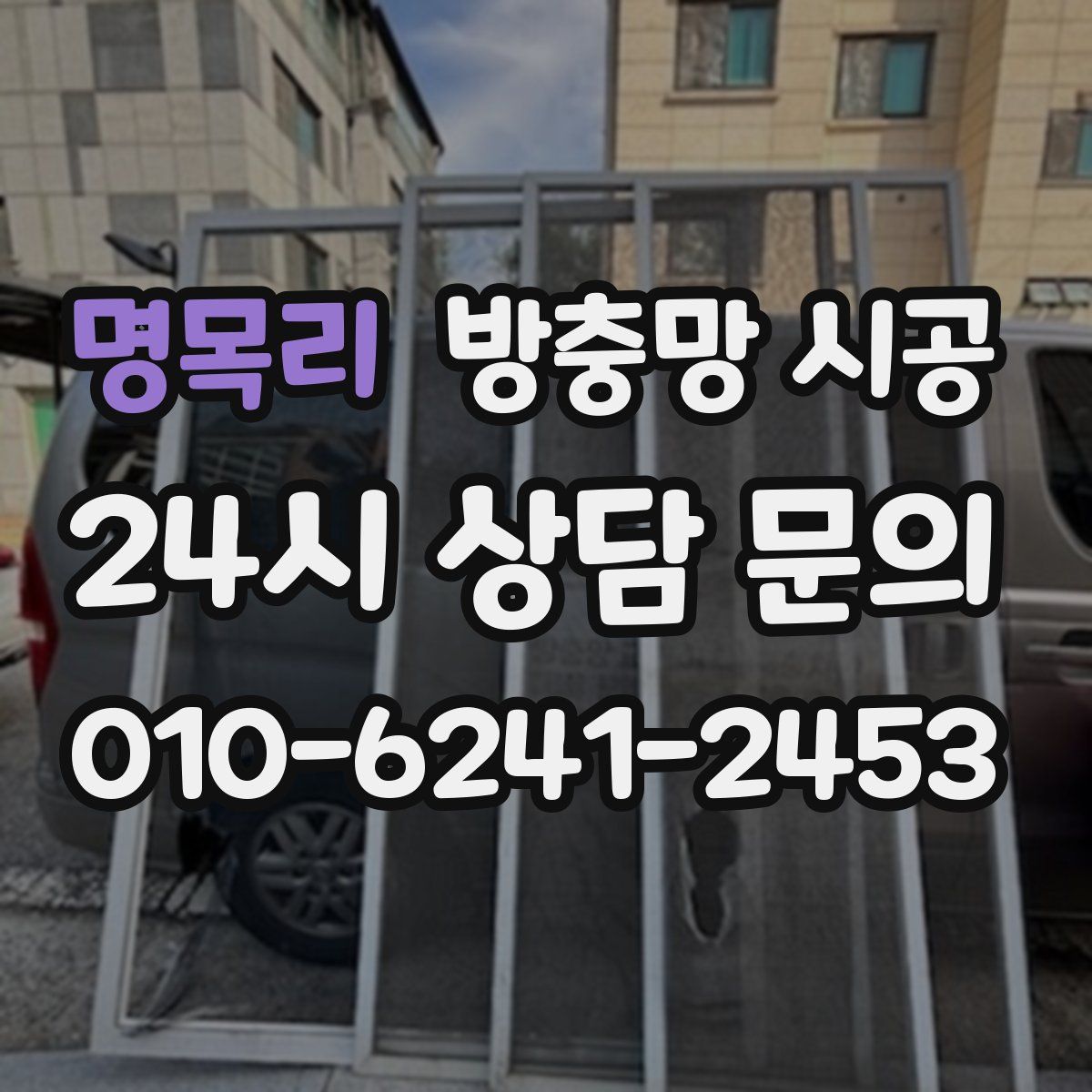 명목리 방충망 시공