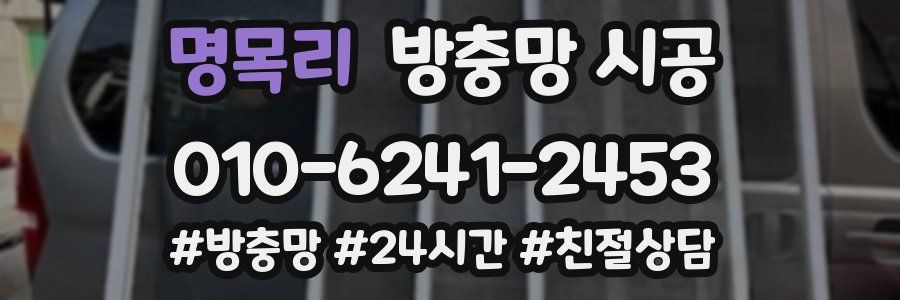 명목리 방충망 시공