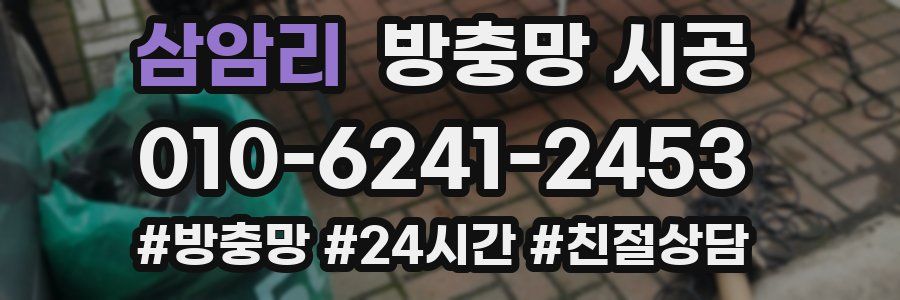 삼암리 방충망 시공