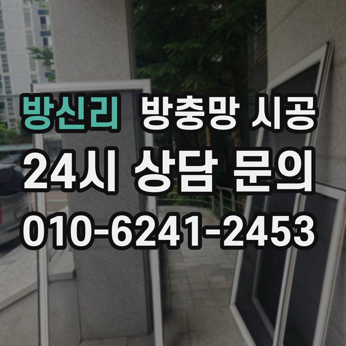 방신리 방충망 시공