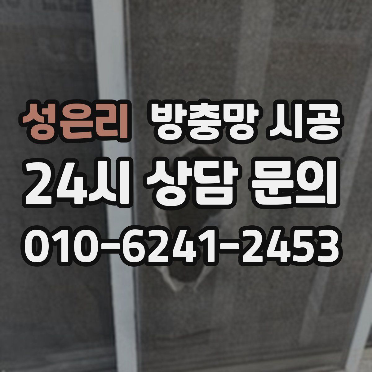 성은리 방충망 시공