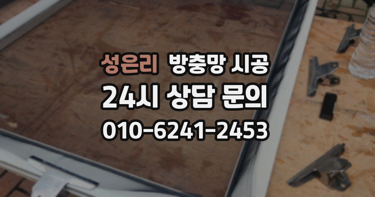 성은리 방충망 시공