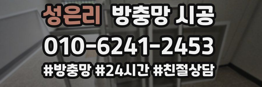 성은리 방충망 시공