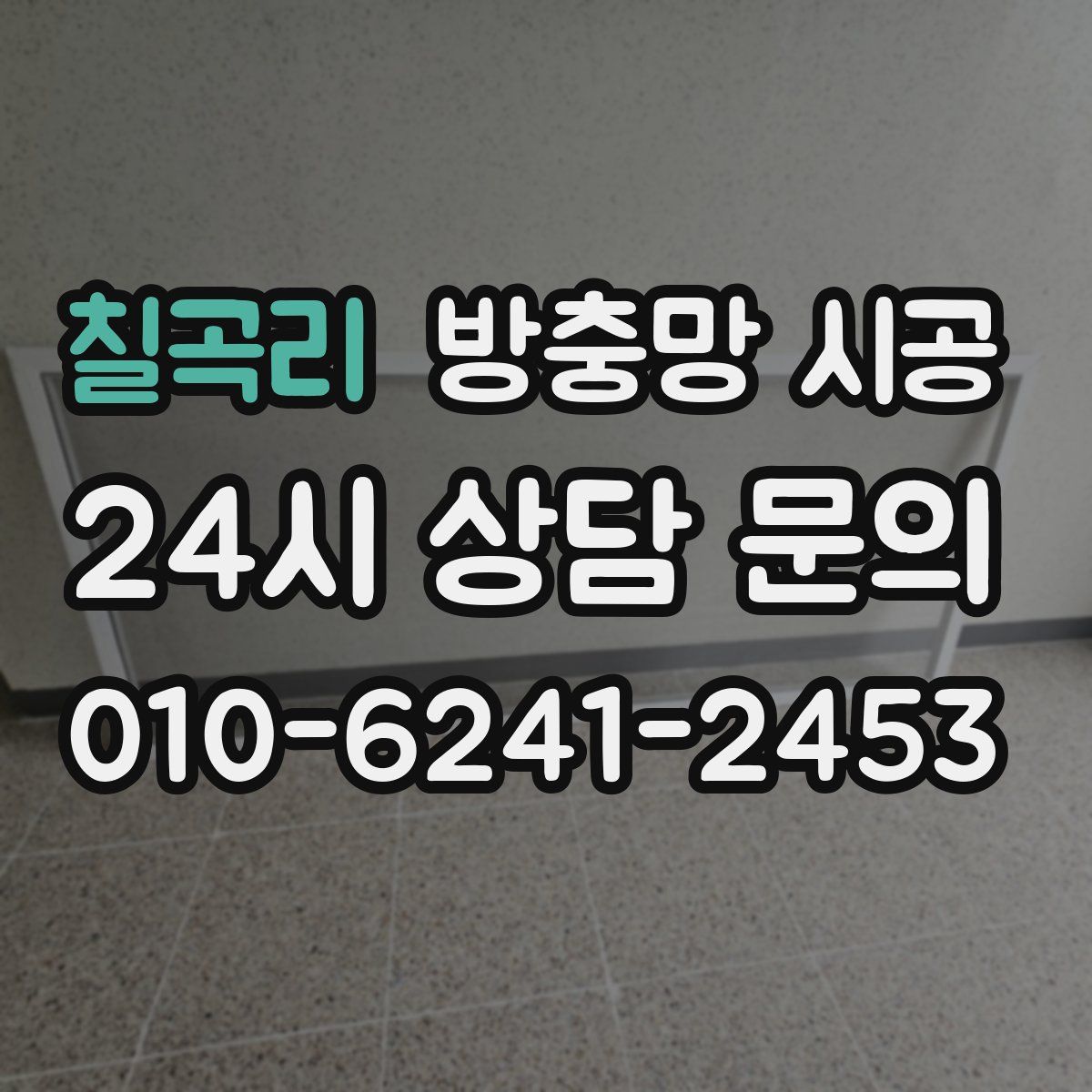 칠곡리 방충망 시공