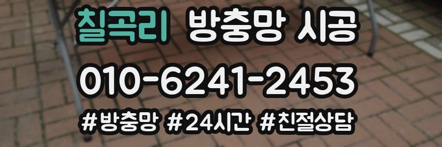 칠곡리 방충망 시공