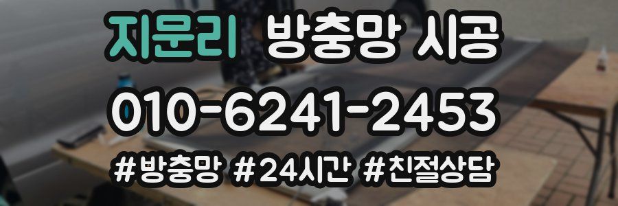 지문리 방충망 시공
