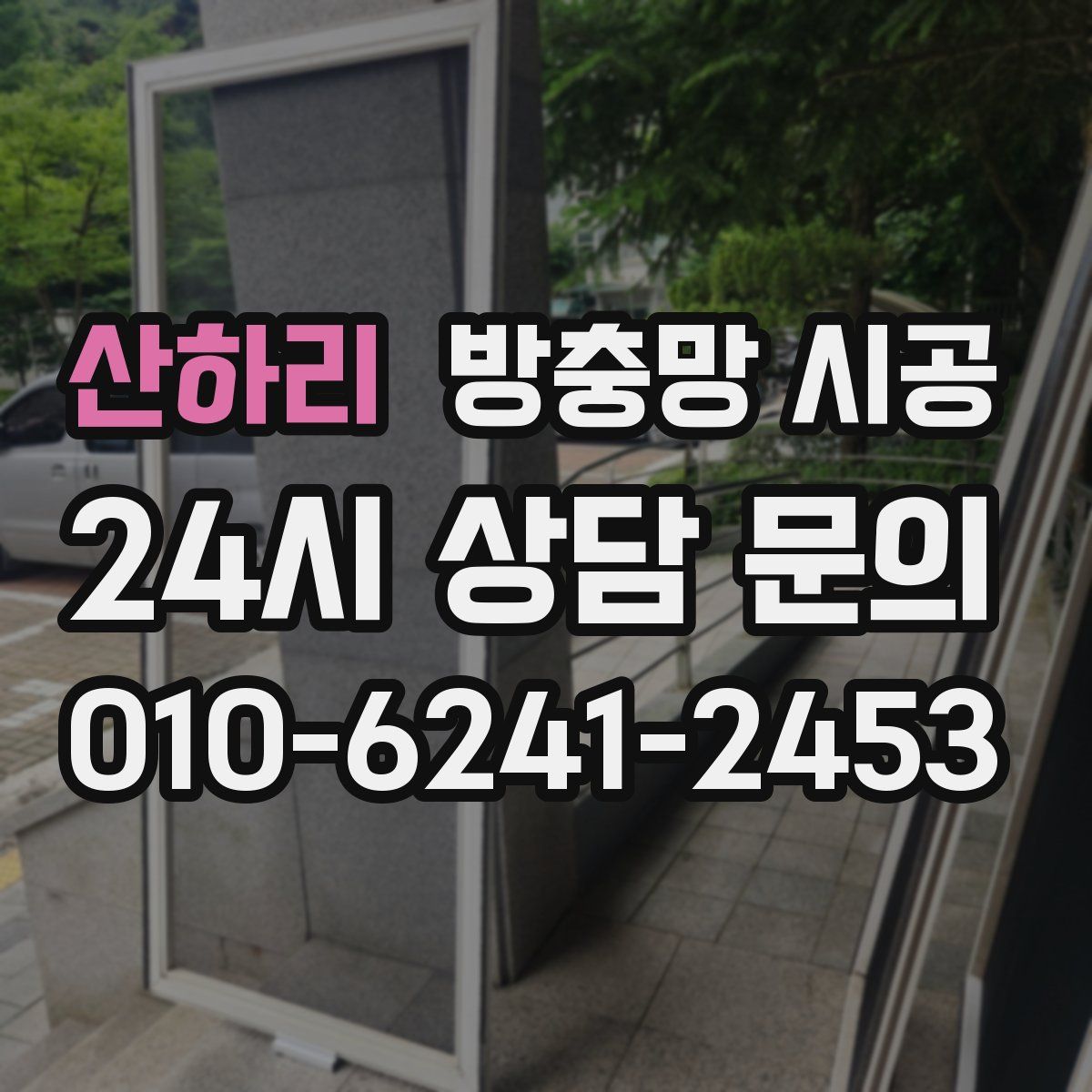 산하리 방충망 시공