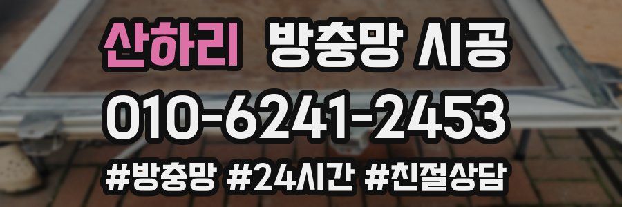 산하리 방충망 시공