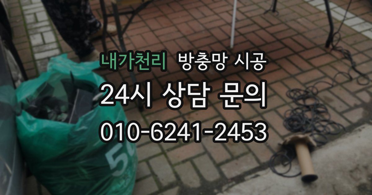 내가천리 방충망 시공