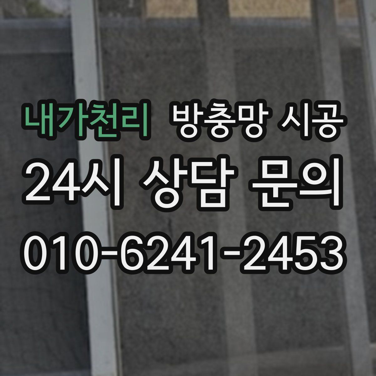 내가천리 방충망 시공