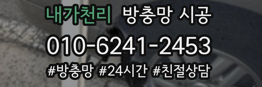 내가천리 방충망 시공