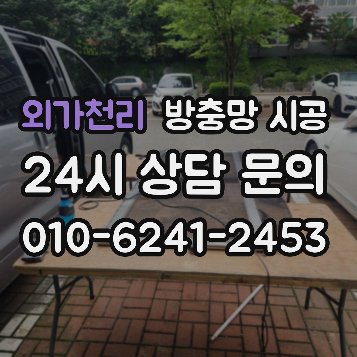 외가천리 방충망 시공