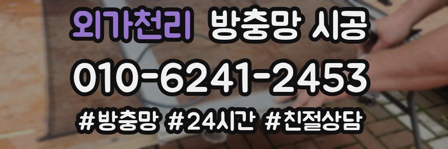 외가천리 방충망 시공