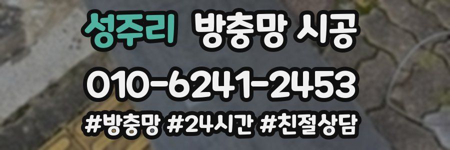 성주리 방충망 시공