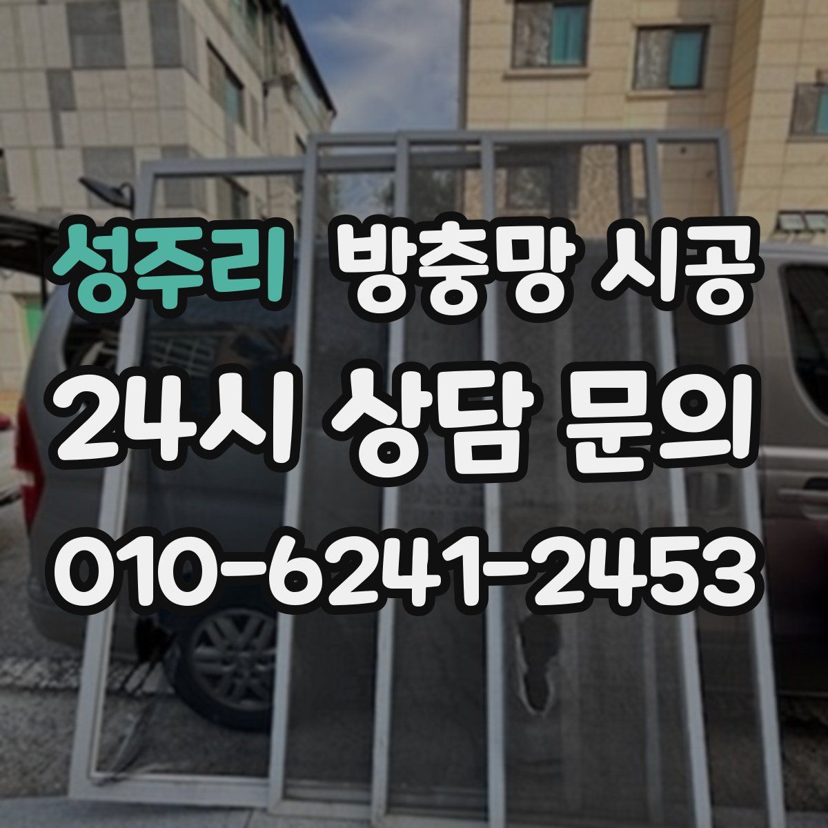 성주리 방충망 시공