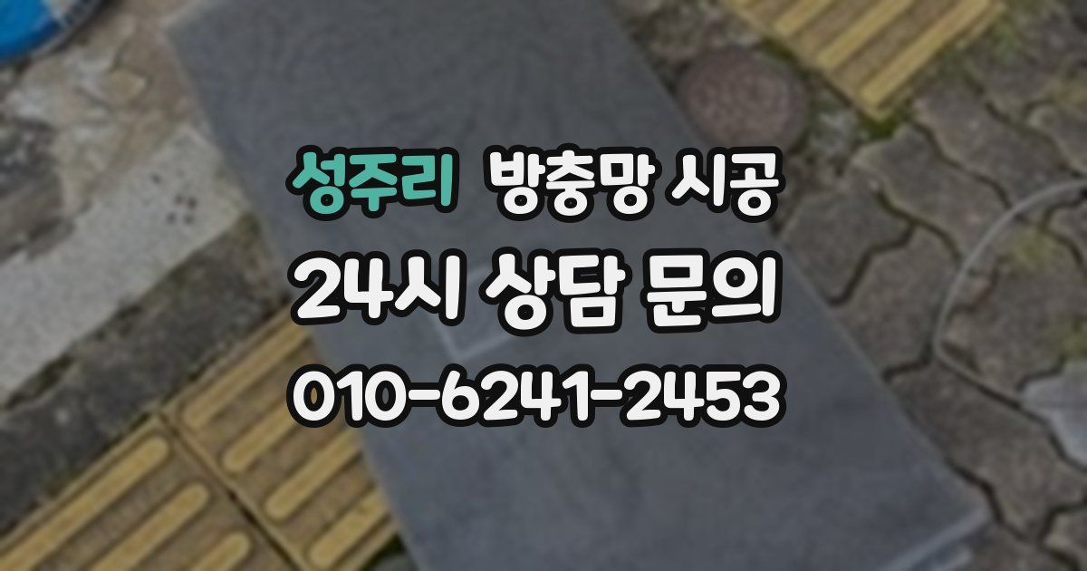 성주리 방충망 시공