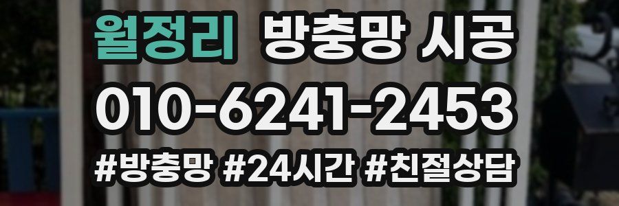 월정리 방충망 시공