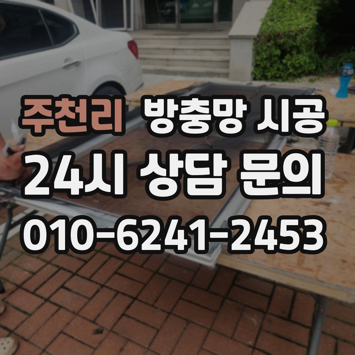 주천리 방충망 시공