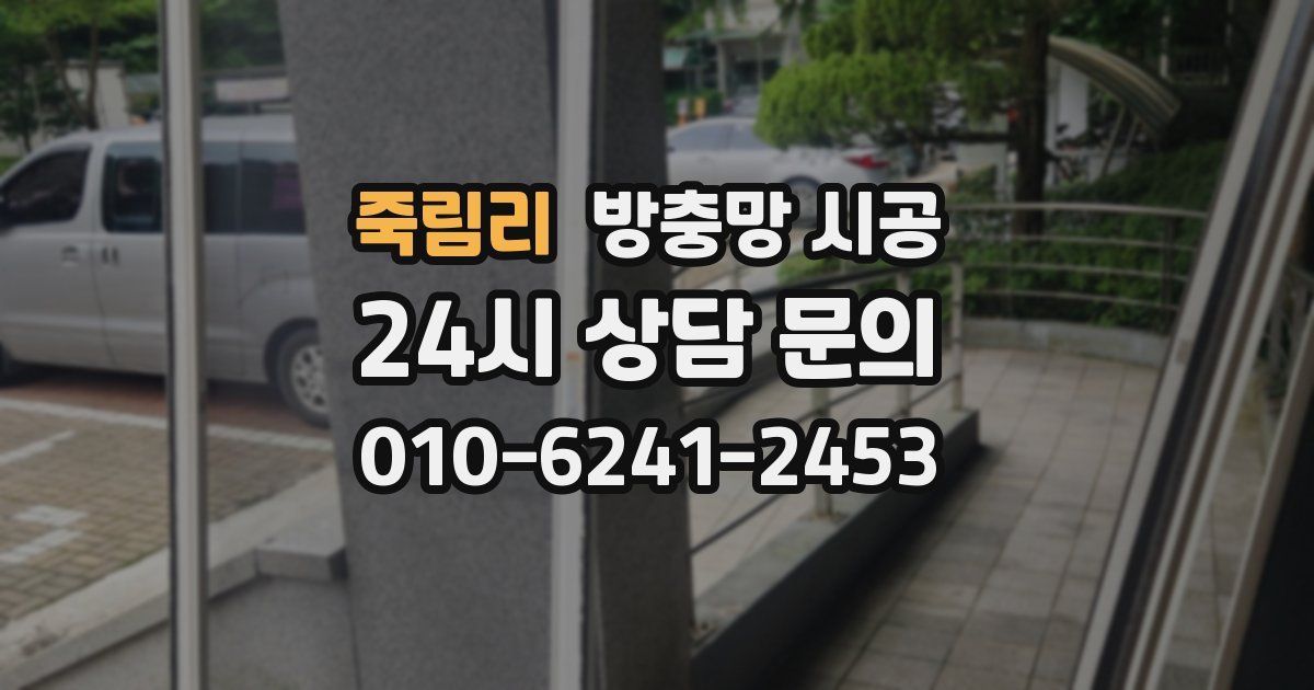 죽림리 방충망 시공