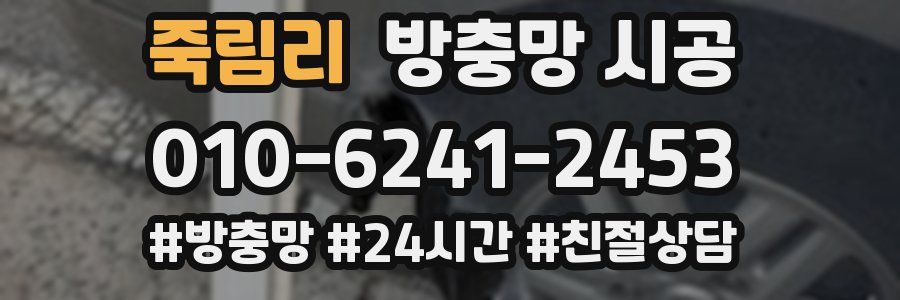 죽림리 방충망 시공