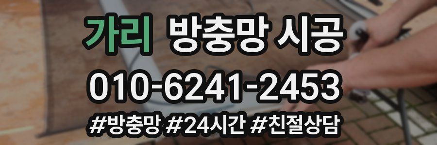 가리 방충망 시공