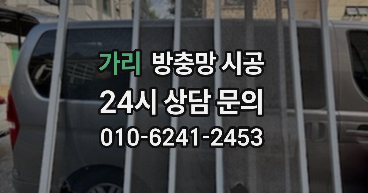 가리 방충망 시공
