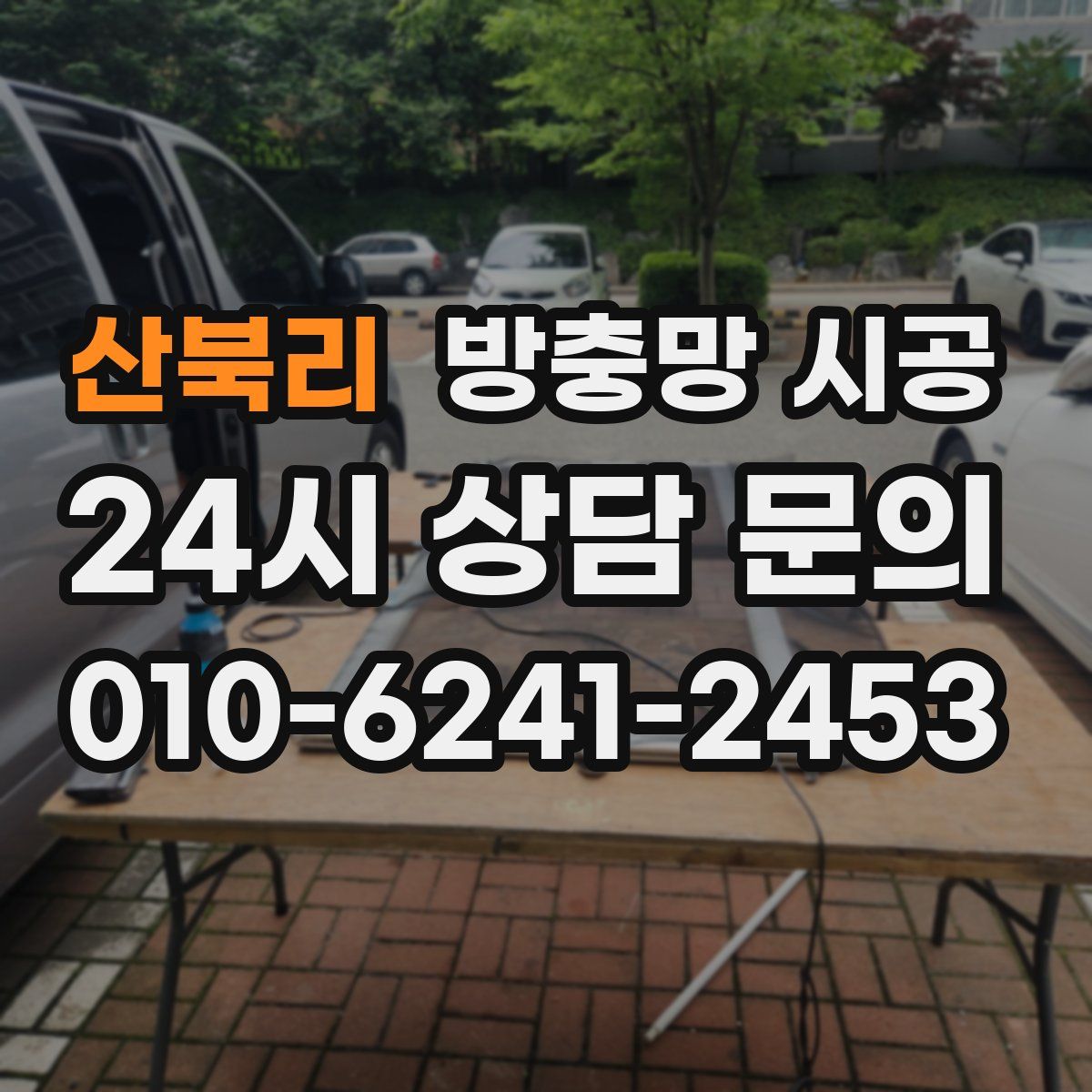 산북리 방충망 시공