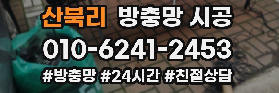 산북리 방충망 시공