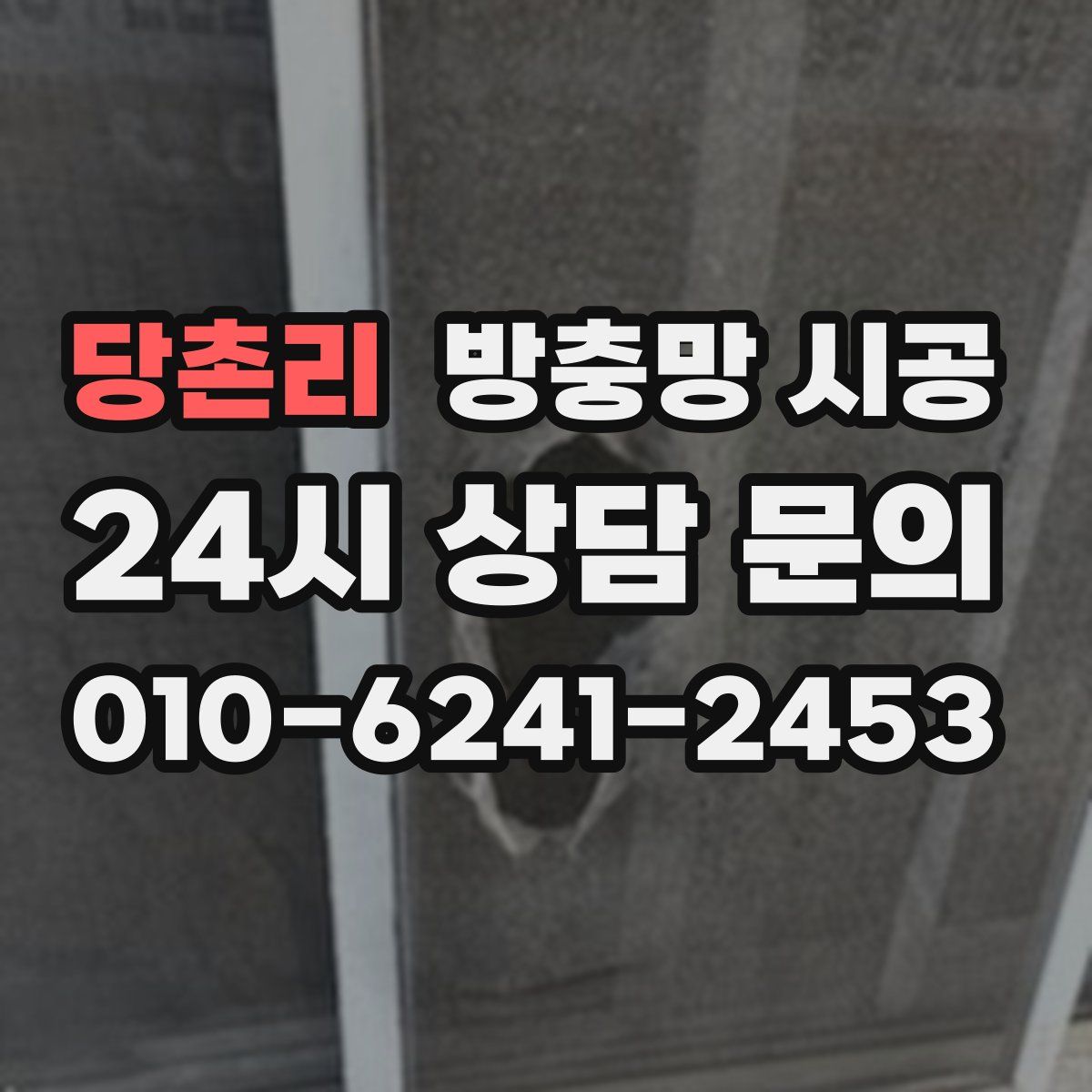 당촌리 방충망 시공
