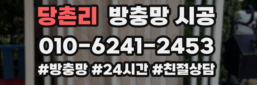 당촌리 방충망 시공