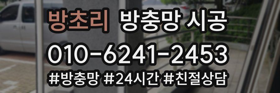 방초리 방충망 시공